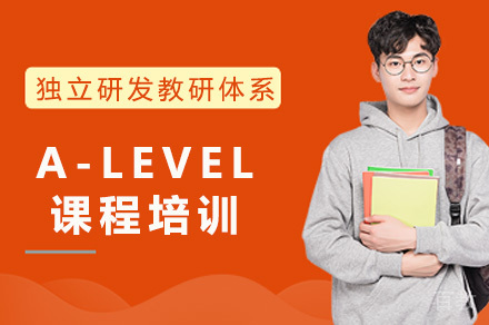 成都A-LEVEL课程培训