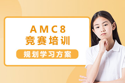 成都AMC8竞赛培训