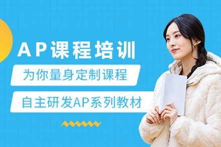 成都AP课程培训