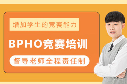 成都BPHO竞赛培训