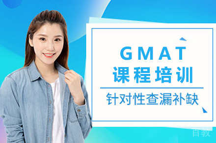 成都GMAT课程培训