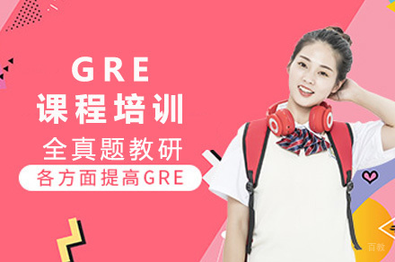 成都GRE课程培训