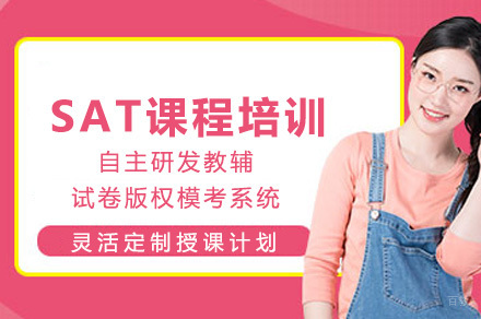 成都SAT课程培训