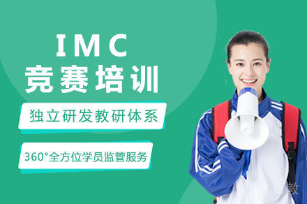 成都IMC竞赛培训