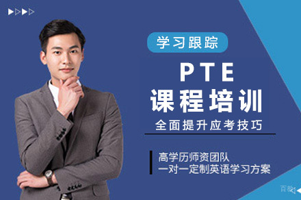 成都PTE课程培训