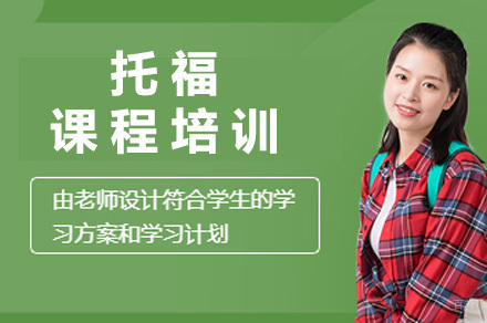 成都托福课程培训