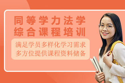 长沙同等学力法学综合课程培训