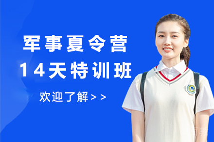 军事夏令营14天特训班