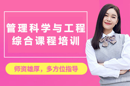 长沙管理科学与工程综合课程培训