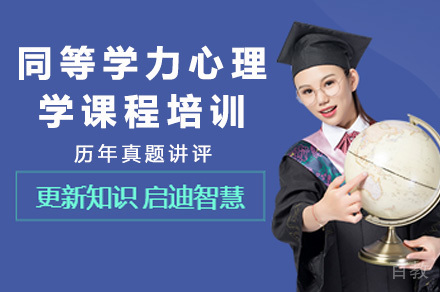 长沙同等学力心理学课程培训