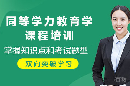 长沙同等学力教育学课程培训