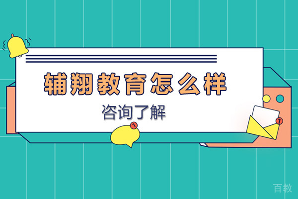 长沙辅翔教育怎么样