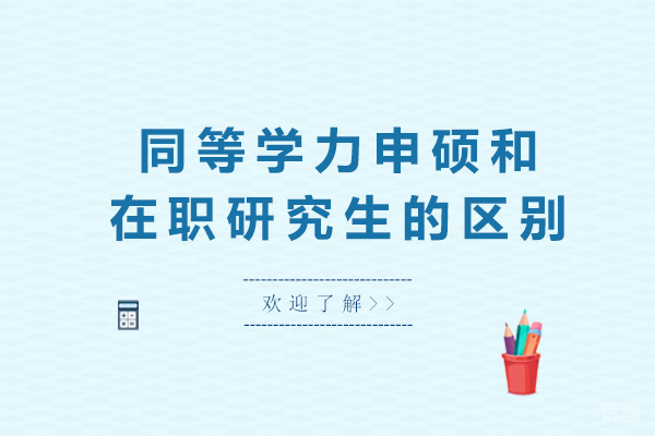 长沙同等学力申硕和在职研究生的区别
