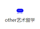 杭州Other艺术留学