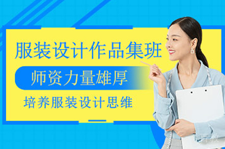 杭州服装设计作品集培训班