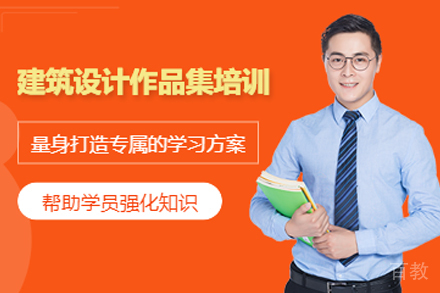 杭州建筑设计作品集培训班