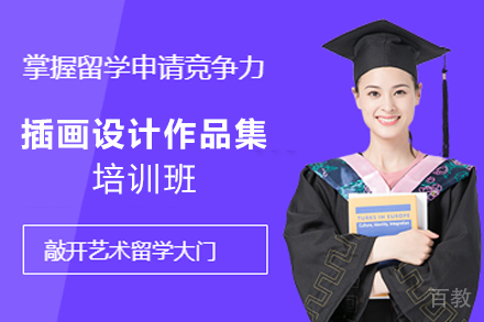 杭州插画设计作品集培训班