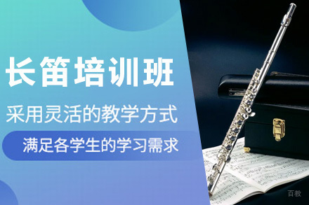 上海长笛培训班