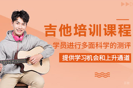 上海吉他培训课程
