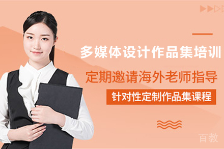 杭州多媒体设计作品集培训班