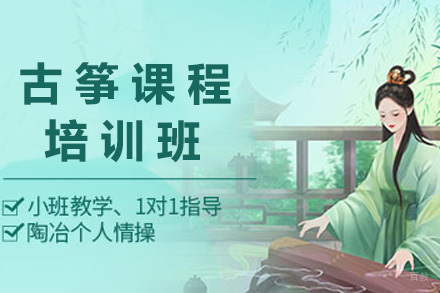 上海古筝培训课程