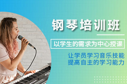 上海钢琴培训班