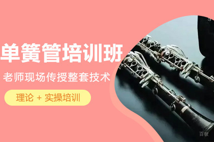上海单簧管培训班