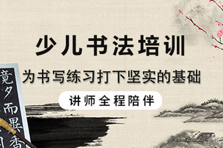 上海少儿书法培训课程