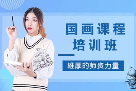 上海少儿国画培训课程