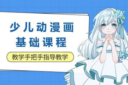 上海少儿动漫画基础课程
