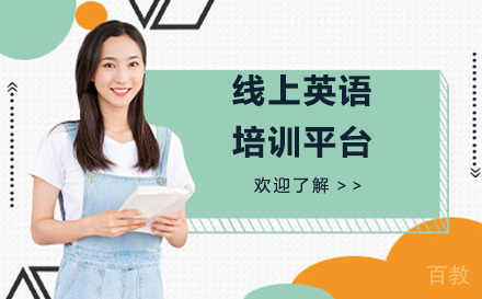 东莞线上英语培训平台