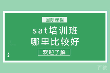 成都sat培训班哪里比较好 