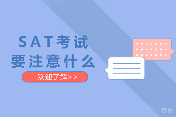 成都SAT考试要注意什么 