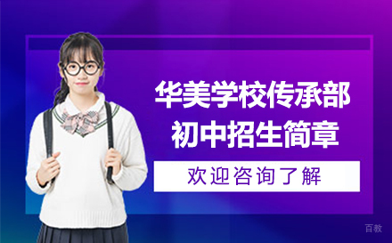 大连华美学校传承部初中招生简章