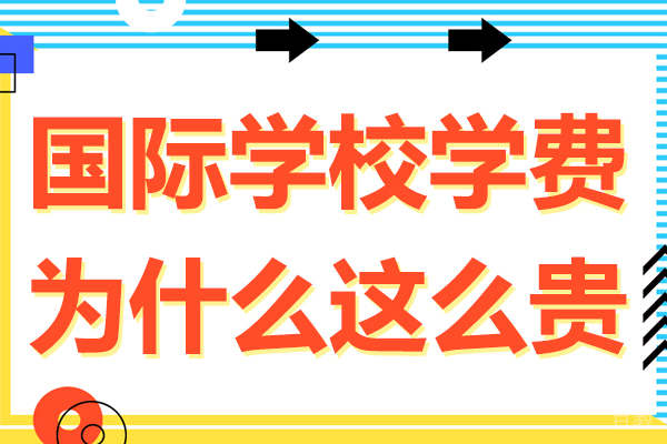 上海国际学校学费为什么这么贵 