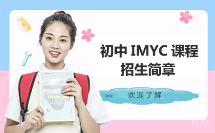 大连华美国际学校双语部初中IMYC课程招生简章