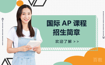 大连华美双语国际学校AP课程招生简章