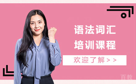 东莞语法词汇培训班