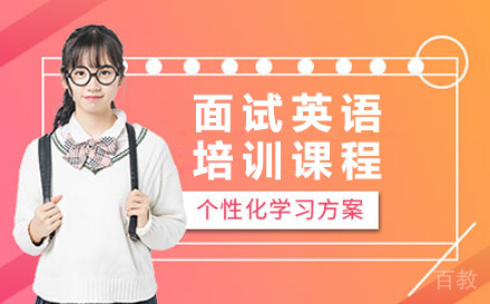 东莞面试英语培训机构