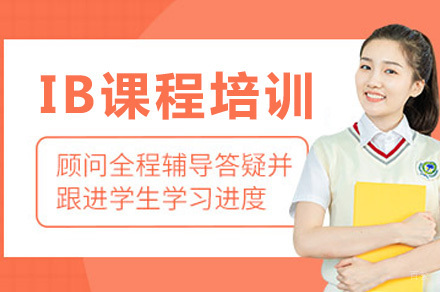 成都IB课程培训