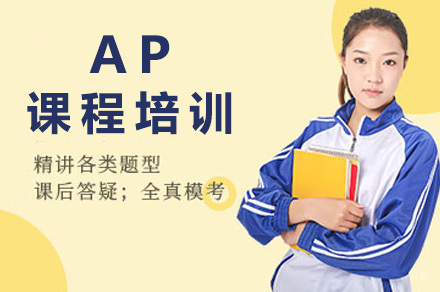 成都AP课程培训