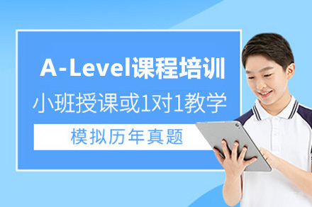 成都A-Level课程培训