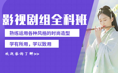 影视剧组全科班