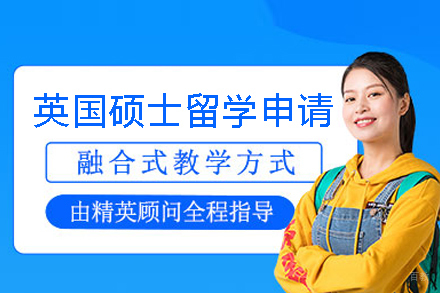 英国硕士留学申请
