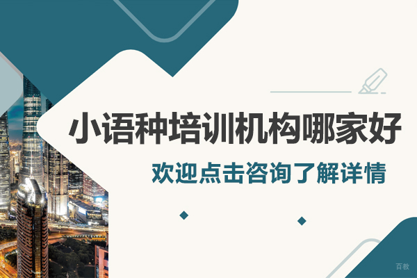 上海小语种培训机构哪家好 