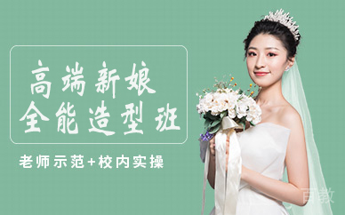 高端新娘全能造型班