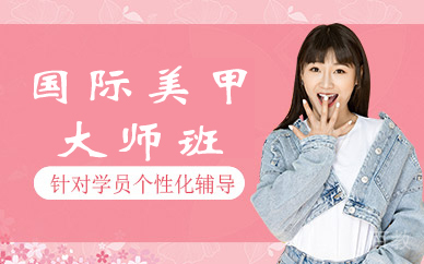 国际美甲大师班