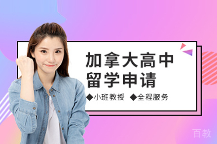 加拿大高中留学申请