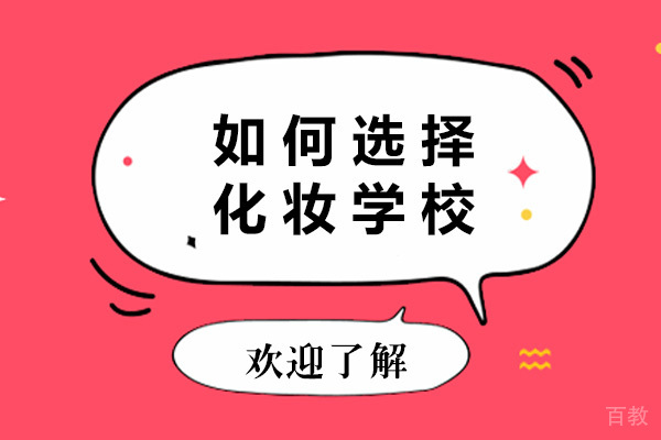 济南如何选择化妆学校 