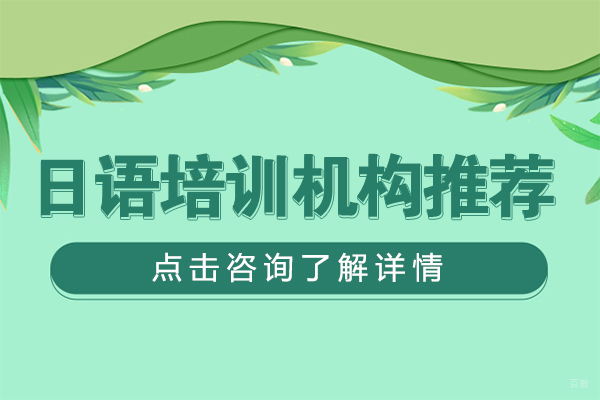 上海日语培训机构推荐 